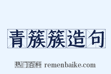 青簇簇造句是什么意思的图片